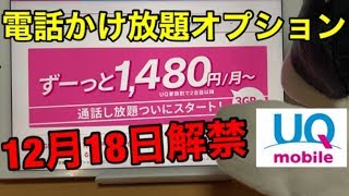 【UQモバイル】電話かけ放題が12月18日～解禁‼格安SIMに圧倒的差を付けるサブブランドへ⁉