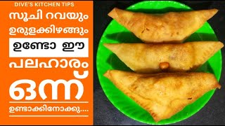 വീട്ടിൽ റവയും ഉരുളകിഴങ്ങുമുണ്ടോ  ഈ പലഹാരം ഉണ്ടാക്കി നോക്കൂ /Try this snack with rava \u0026 potato