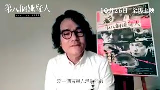 電影【第八個嫌疑人】林家棟訪問篇 Part 2 「“普通人”最難讓觀眾留下印象」 DUST TO DUST in CINEMAS 26 OCT 2023