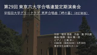 第29回東京六連 男声合唱曲「岬の墓」