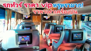 รถทัวร์vip ราคาเเรงกว่าเครื่องบิน หรูขนาดไหน ห้ามพลาด!