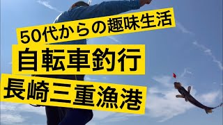 アラフィフvlog 自転車釣行　長崎三重漁港