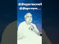 পরম প্রেমময় শ্রীশ্রীঠাকুরের অমৃতবাণী 🙏💟🙏 satsangdeoghar shorts shortviral @satsangkatha741