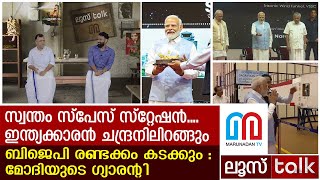 വീണ്ടും മാസ് എന്‍ട്രിയുമായി മോദി  കേരളത്തിലെത്തിയപ്പോള്‍ | LOOSE TALK 347