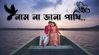 Naam Na Jana Pakhi । নাম না জানা পাখি | Arijit Singh | Shreya Ghoshal | Bangla  Lofi Song | LofiWala