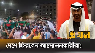 ক্ষমা পেলেন আরব আমিরাতে সাজাপ্রাপ্ত ৫৭ বাংলাদেশি | Bangladeshi Workers in UAE | Ekhon TV