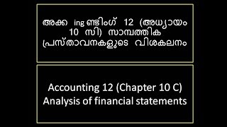 അക്ക ing ണ്ടിംഗ് 12 (അധ്യായം 10 സി) സാമ്പത്തിക പ്രസ്താവനകളുടെ വിശകലനം (malayalam)