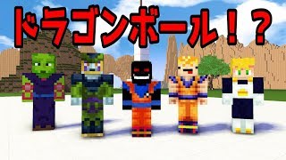 【マイクラ】メリーさんがドラゴ〇ボールの世界にいたらバランス崩壊したｗｗ