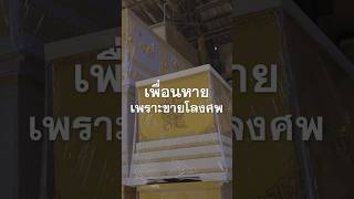 เพื่อนหายเพราะขายโลงศพ แค่เห็นหน้าก็คิดว่าต้องมีคนตาย #เกษียณสำราญ #HappyRetire #สุริยาหีบศพ #โรงศพ