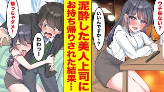 【漫画】バリキャリ美人上司が泥酔したらお持ち帰りされてしまった→一緒に寝たら責任を取って結婚することに   ！美人上司「できちゃった♡」俺「何ですって！？」【胸キュン漫画ナナクマ】