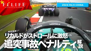 【中国GP】リカルド、追突ストロールに激怒「クソ野郎」【2024 Rd.5 CHN】