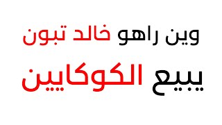 وين راهو خالد تبون,,,راهو  يبيع الكوكايين...