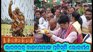 Inauguration of Vajpayee's statue,ଉଦଳା ରେ ଭାରତରତ୍ନ  ବାଜପେୟୀ ଙ୍କ ପ୍ରତିମୂର୍ତ୍ତି ଲୋକାର୍ପଣ