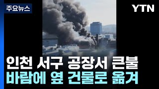 인천 서구 공장에서 큰불...한때 대응 1단계 발령 / YTN