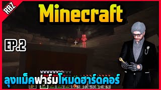 EP.2 ลุงแม็คเล่นเกม Minecraft ฟาร์มโหมดฮาร์ดกับJAK | FML EP.7268