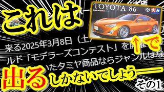 【プラモデル】トヨタ86でタミヤモデラーズコンテストに出るお話 01【MF Ghost】