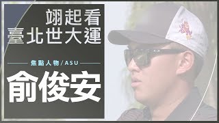 世大運》旅美業餘好手俞俊安 回國力拚世大運