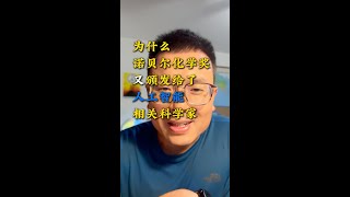 2024年诺贝尔化学奖又颁给了AI 相关的科学家