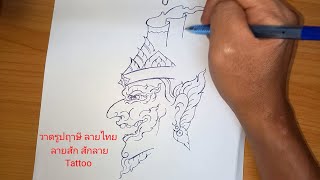 วาดรูปฤาษี พ่อแก่ เศียรพ่อแก่ ลายไทย ลายสัก สักลาย Tattoo