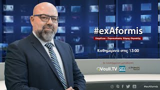 #exAformis | 27 Ιουνίου 2023, 13:00