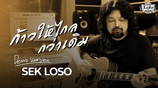 ก้าวให้ไกลกว่าเดิม (Demo Version) – SEK LOSO