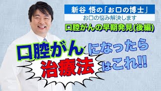 口腔がんはになったら、治療法はこれ！！「新谷悟のお口の博士」口腔がんの早期発見　後編