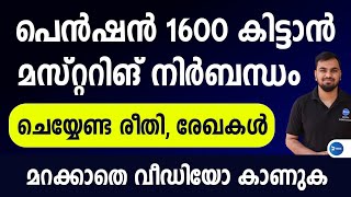 ക്ഷേമ പെൻഷൻ 1600ന് മസ്റ്ററിങ്| 60 ലക്ഷം പേർ ചെയ്യേണ്ട രീതി രേഖകൾ ഏതെല്ലാം|Kerala pension mustering