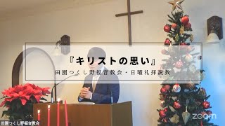 ピリピ人への手紙 2:5-11『キリストの思い』2024.12.15