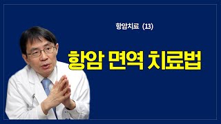 항암치료 (13): 면역치료법