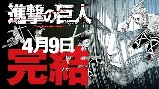 『進撃の巨人』4月9日完結！