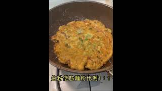 港式蠔仔煎為廣東人愛好的一道菜 酥脆香甜的海鮮味實是卓上佳餚。我家廚房