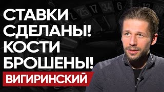 🎲 Риски ТОТАЛЬНОЙ ВОЙНЫ! ВИГИРИНСКИЙ: ПАС США. ФИШКИ Украины. КРУПЬЕ России и ГЕОБЛЕФ.