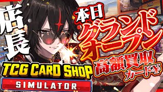 【TCG Card Shop Simulator】カードショップ「魔王」開店！俺が高額買取してやろう【ARKHE/クロノヴァ】