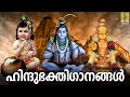 🔴(LIVE) ഹിന്ദു ഭക്തിഗാനങ്ങൾ | Hindu DEVOTIONAL SONGS MALAYALAM