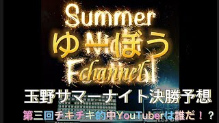 【競輪予想】サマーナイトフェスティバルin玉野～第三回チキチキ的中YouTuberは誰だ！？参戦😤