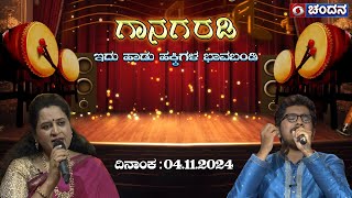 Gaanagaradi-4 | ಗಾನಗರಡಿ-ಇದು ಹಾಡುಹಕ್ಕಿಗಳ ಭಾವಬಂಡಿ | Ep-33 | Nandini Sireesh \u0026 Rohan Begur  | Part-2