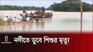 নেত্রকোণায় নদী ও পুকুরে ডুবে তিন শি শু সহ চারজনের মৃ ত্যু | Netrakona | Independent TV