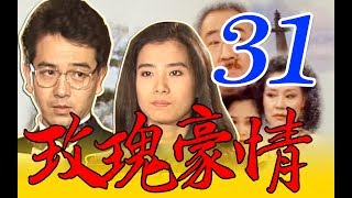 『玫瑰豪情』第31集（楊群、岳翎、甄玲、張晨光、艾偉、涂善妮、歸亞蕾、劉筱萍、杜文、孫興、羅婷婷）中視＿1993年