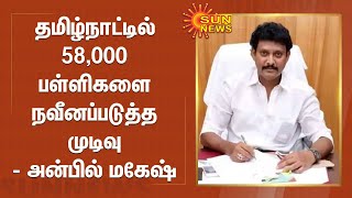 தமிழ்நாட்டில் 58,000 பள்ளிகளை நவீனப்படுத்த முடிவு - அமைச்சர் அன்பில் மகேஷ் பொய்யாமொழி