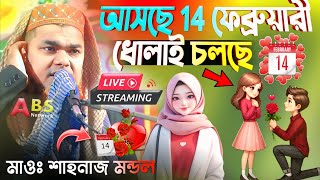 ⛔ Live মাওলানা শাহনাজ মন্ডল