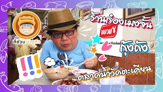 ตี๋อ้วนชวนหิว 26 ก.ย.64 ร้านก๋องเมงจั้น/กุ้งถัง/ตลาดน้ำวัดตะเคียน