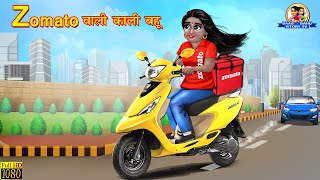 Zomato वाली काली बहू | Hindi Stories | Moral Stories | Hindi Kahani | Saas Bahu Ki Kahaniya |Stories