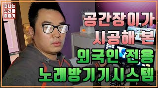 공간장이가 외국인 전용 노래방기계 유튜브 반주기를 소개합니다