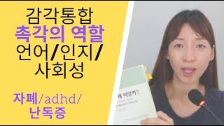 [감각통합] 촉각 기능 이상, 자폐/ADHD/난독증/감각 문제 이해하기- 우리 아이 왜 이럴까