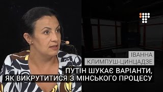 Путін шукає варіанти, як викрутитися з мінського процесу — віце-прем`єр Климпуш-Цинцадзе