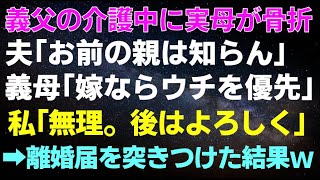 【スカッとする話145】義父の介護中に実母も要介護に。夫「お前の親は知らん」義母「どっちが優先かわかるよね」私「無理！」離婚届置いて家出の結果【修羅場】