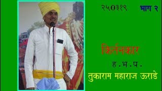 TUKARAM MAHARAJ URADE  || ह. भ. प. तुकाराम महाराज उराडे || 25032019  BHAG २ ||