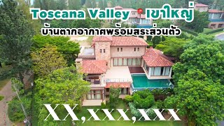 ขายบ้านตากอากาศ Pool Villa โครงการ Toscana Valley เขาใหญ่ มีแค่หลังเดียว โทร 086-377-4141