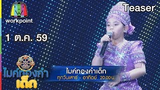 พบกับความน่ารักของ เด็กๆ ในไมค์ทองคำเด็ก | 1- 2 ต.ค. 59