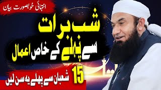 Shab-e-Barat 2025 | Gunah Maaf Karwane Ka Asaan Wazifa By Tariq Jamil